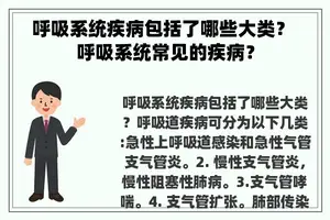 呼吸系统疾病包括了哪些大类？ 呼吸系统常见的疾病？