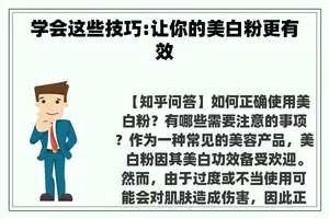 学会这些技巧:让你的美白粉更有效