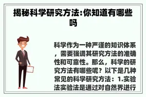 揭秘科学研究方法:你知道有哪些吗