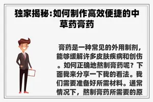 独家揭秘:如何制作高效便捷的中草药膏药