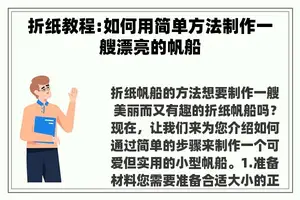 折纸教程:如何用简单方法制作一艘漂亮的帆船