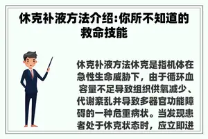 休克补液方法介绍:你所不知道的救命技能