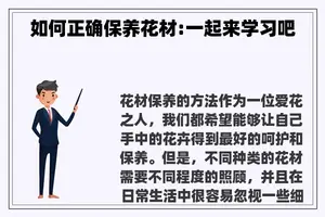 如何正确保养花材:一起来学习吧