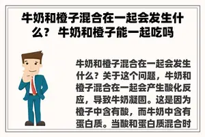 牛奶和橙子混合在一起会发生什么？ 牛奶和橙子能一起吃吗
