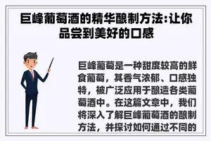 巨峰葡萄酒的精华酿制方法:让你品尝到美好的口感