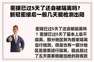 密接已过5天了还会被隔离吗？ 新冠密接后一般几天能检测出阳性
