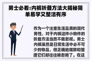 男士必看:**折叠方法大揭秘简单易学又整洁有序 男士必看:**折叠方法大揭秘简单易学又整洁有序