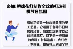 必知:绣球花灯制作全攻略打造别样节日氛围