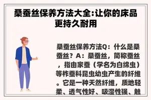 桑蚕丝保养方法大全:让你的床品更持久耐用