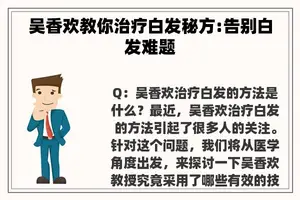 吴香欢教你治疗白发秘方:告别白发难题