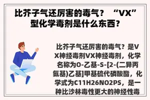 比芥子气还厉害的毒气？ “VX”型化学毒剂是什么东西？