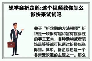 想学会折企鹅:这个视频教你怎么做快来试试吧