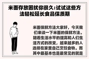 米面存放困扰你很久:试试这些方法轻松延长食品保质期 米面存放困扰你很久:试试这些方法轻松延长食品保质期
