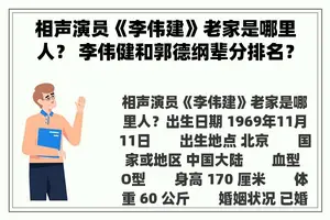 相声演员《李伟建》老家是哪里人？ 李伟健和郭德纲辈分排名？