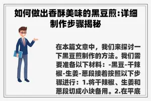 如何做出香酥美味的黑豆煎:详细制作步骤揭秘