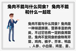 兔肉不能与什么同食？ 兔肉不能和什么一起吃