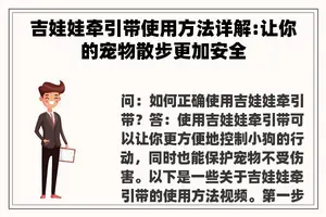 吉娃娃牵引带使用方法详解:让你的宠物散步更加安全 吉娃娃牵引带使用方法详解:让你的宠物散步更加安全