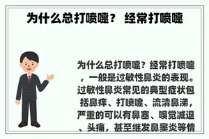 为什么总打喷嚏？ 经常打喷嚏