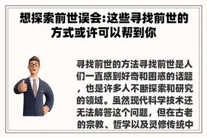 想探索前世误会:这些寻找前世的方式或许可以帮到你