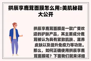 拱辰享鹿茸面膜怎么用:美肌秘籍大公开