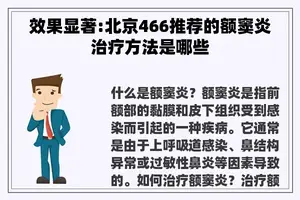 效果显著:北京466推荐的额窦炎治疗方法是哪些 效果显著:北京466推荐的额窦炎治疗方法是哪些