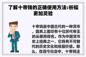 了解十帝钱的正确使用方法:祈福更加灵验