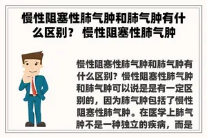 慢性阻塞性肺气肿和肺气肿有什么区别？ 慢性阻塞性肺气肿