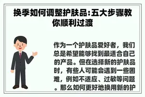 换季如何调整护肤品:五大步骤教你顺利过渡