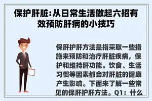 保护肝脏:从日常生活做起六招有效预防肝病的小技巧