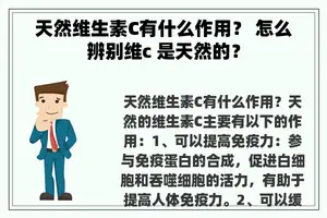 天然维生素C有什么作用？ 怎么辨别维c 是天然的？
