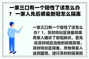 一家三口有一个阳性了该怎么办？ 一家人先后感染新冠怎么隔离