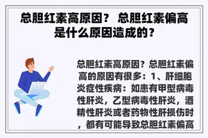 总胆红素高原因？ 总胆红素偏高是什么原因造成的？
