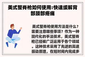 美式整脊枪如何使用:快速缓解背部颈部疼痛