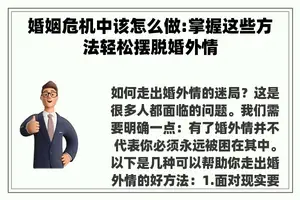 婚姻危机中该怎么做:掌握这些方法轻松摆脱婚外情