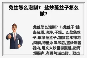 兔丝怎么泡制？ 盐炒菟丝子怎么做？