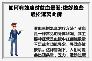 如何有效应对贫血晕倒:做好这些轻松远离此病