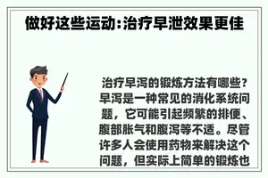 做好这些运动:治疗早泄效果更佳