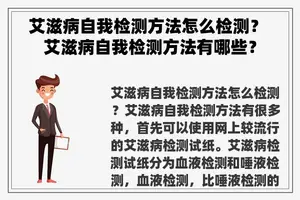 艾滋病自我检测方法怎么检测？ 艾滋病自我检测方法有哪些？