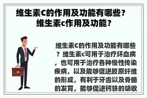 维生素C的作用及功能有哪些？ 维生素c作用及功能？