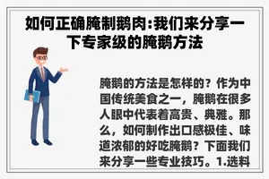 如何正确腌制鹅肉:我们来分享一下专家级的腌鹅方法