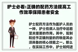护士必看:正确的配药方法提高工作效率保障患者安全
