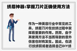绣眉神器:掌握刀片正确使用方法