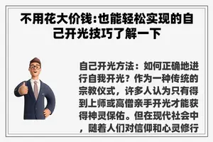不用花大价钱:也能轻松实现的自己开光技巧了解一下