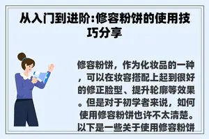 从入门到进阶:修容粉饼的使用技巧分享