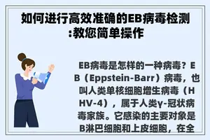 如何进行高效准确的EB病毒检测:教您简单操作