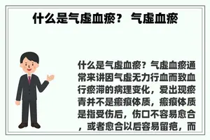 什么是气虚血瘀？ 气虚血瘀