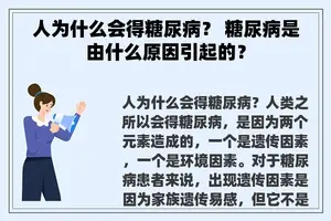 人为什么会得糖尿病？ 糖尿病是由什么原因引起的？
