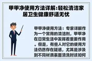 甲甲净使用方法详解:轻松清洁家居卫生健康舒适无忧
