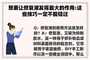 想要让修复液发挥最大的作用:这些技巧一定不能错过