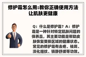 修护霜怎么用:教你正确使用方法让肌肤更健康